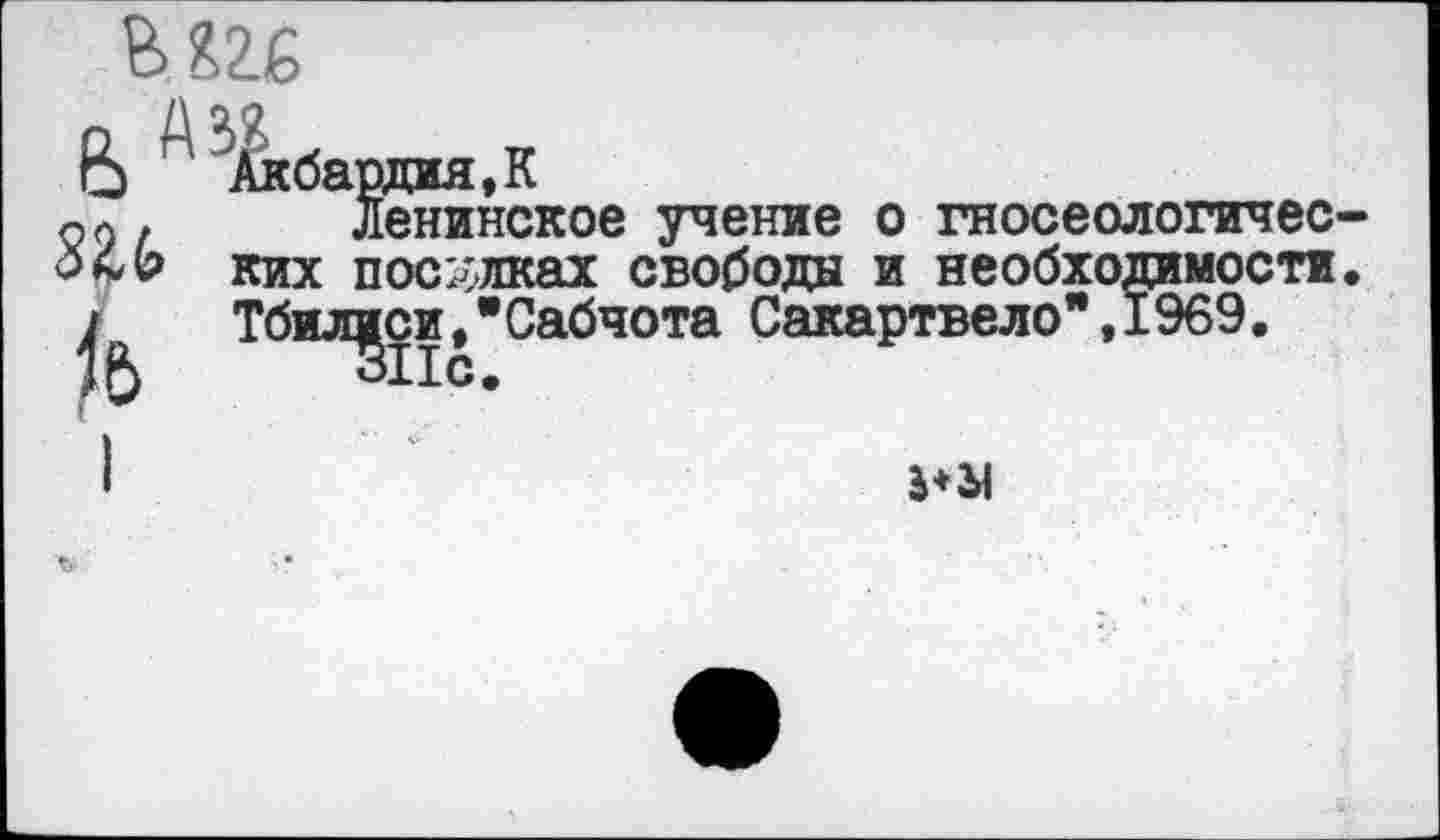 ﻿Акбардия,К
Ленинское учение о гносеологических поселках свободы и необходимости.
